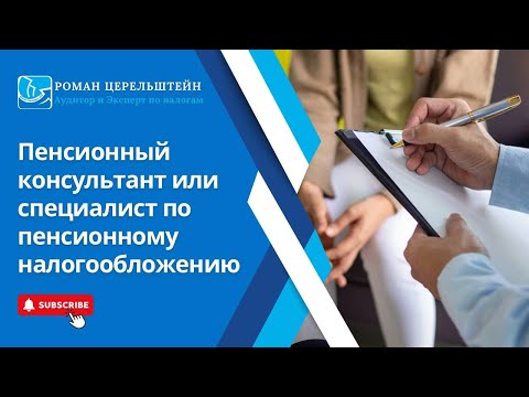 Видео: Налоги в Израиле - Пенсионный консультант  или специалист  по пенсионному налогообложению