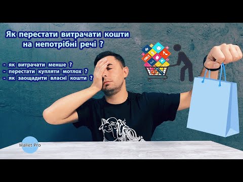 Видео: Як перестати витрачати кошти на непотрібні речі? Як не здійснювати  імпульсивні покупки та заощадити