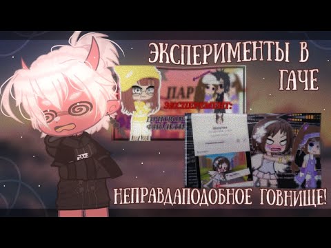Видео: 😡 ЭКСПЕРИМЕНТЫ В ГАЧЕ ПРОБИЛИ ДНО ll 1 часть