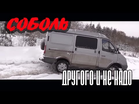 Видео: Тест-драйв доработанного ГАЗ 2752 Соболь "Когда другого и не надо"