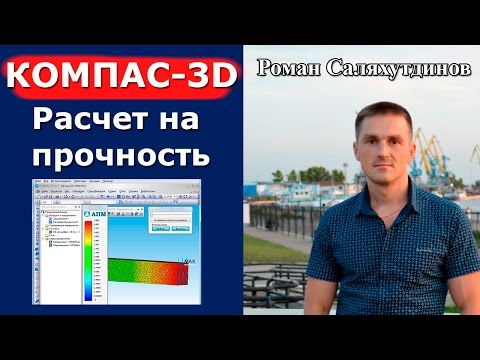 Видео: КОМПАС-3D. Расчет на прочность. Урок Система прочностного анализа APM FEM | Роман Саляхутдинов