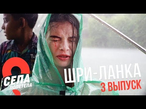 Видео: ШРИ-ЛАНКА // СЕЛАПОЛЕТЕЛА