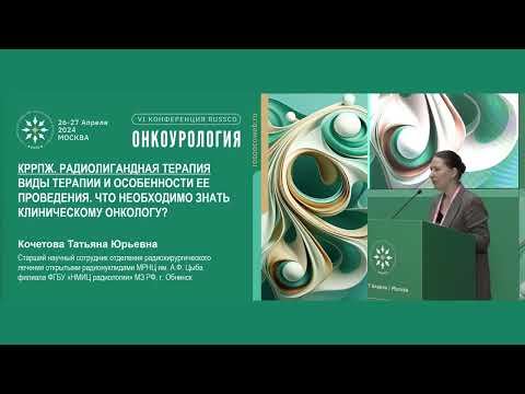 Видео: КРРПЖ. Радиолигандная терапия. Виды и особенности терапии. Что нужно знать клиническому онкологу?