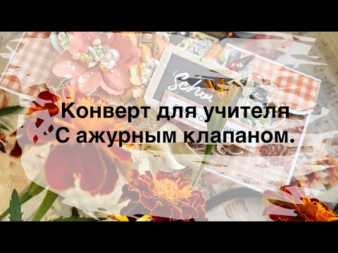 Видео: Конверт с ажурным клапаном. 