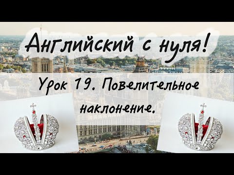 Видео: Английский язык. Урок 19. Повелительное наклонение.