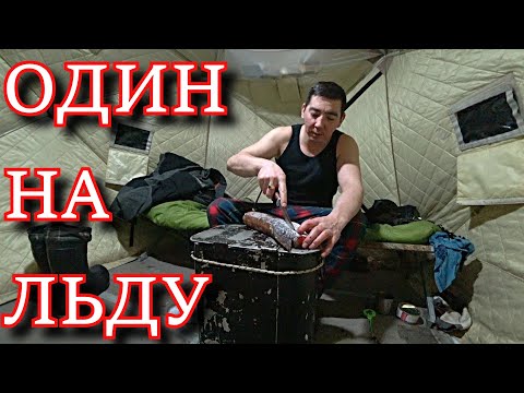 Видео: ОДИН НА ЛЬДУ!!! НАСТОЯЩИЙ РЫБОЛОВНЫЙ КАЙФ!!! ЭТО ДАЖЕ БОЛЬШЕ ЧЕМ РЫБАЛКА!!!!