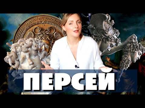 Видео: ПЕРСЕЙ. Самый адекватный герой древней Греции💪 / Греческая мифология