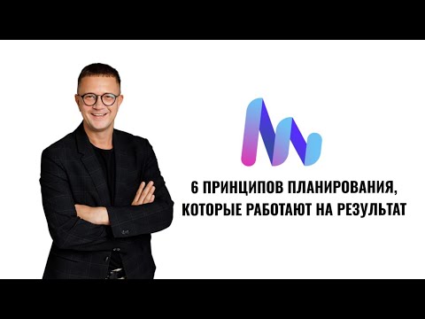 Видео: 6 МОЩНЫХ ПРИНЦИПОВ ПЛАНИРОВАНИЯ