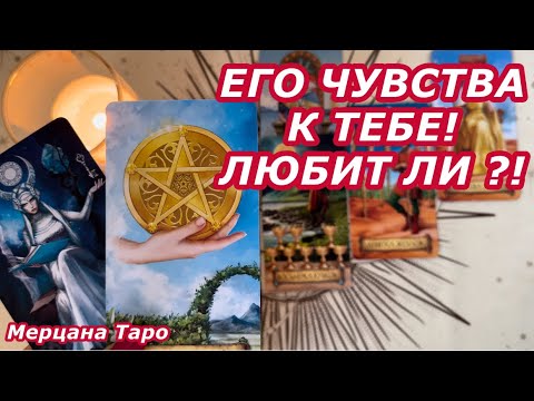 Видео: 🩷ЕГО ЧУВСТВА К ТЕБЕ! 🩷