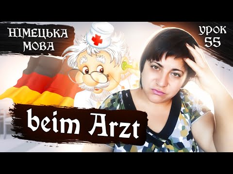 Видео: 55. Beim Arzt🚑🧑‍⚕️. Лексика в реченнях.