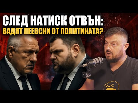Видео: Пеевски срещу Борисов и Таки?