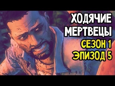 Видео: The Walking Dead Прохождение На Русском #5 — СЕЗОН 1 ЭПИЗОД 5