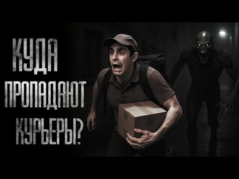 Видео: КУДА ПРОПАДАЮТ КУРЬЕРЫ?.. Страшные истории на ночь