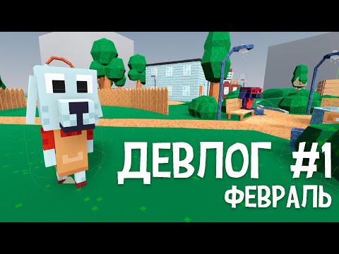 Видео: Девлог #1 - Dog Brew (февраль)