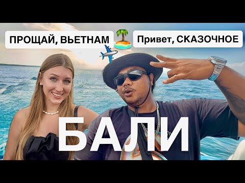 Видео: Уехала жить на Бали райский остров мечты 🏝️