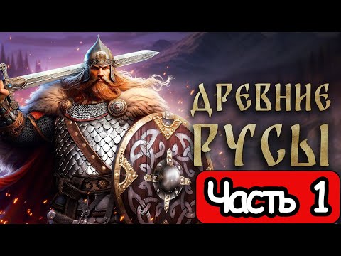 Видео: Древние Русы - Геймплей Прохождение Часть 1 (без комментариев, PC)