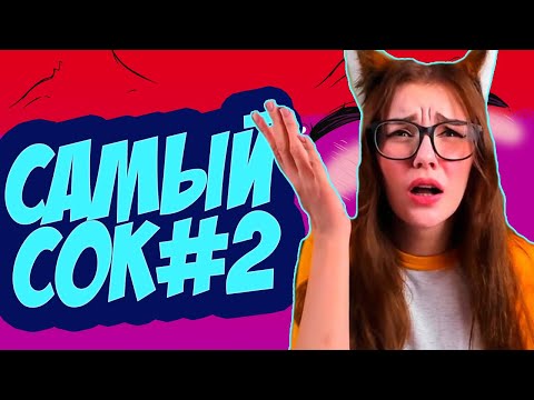 Видео: САМОЕ СОЧНОЕ С ЮМИЛИЕЙ#2
