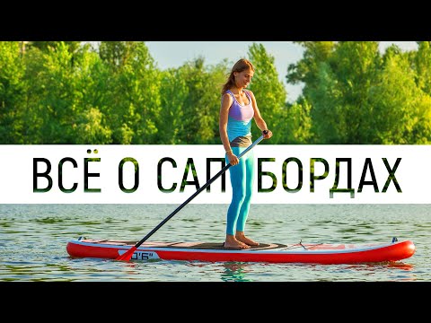 Видео: Что такое SUP board? // Все о Сап Борд // BIKE CENTER // Байк Центр