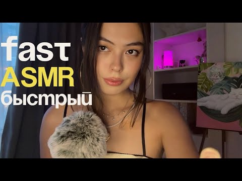 Видео: БЫСТРЫЙ АСМР|| ЭФФЕКТ ОЖИДАНИЯ||ТЭППИНГ