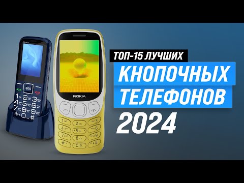 Видео: ТОП–15. Лучшие кнопочные телефоны 📞 Рейтинг 2024 года 🏆 Как выбрать бюджетный для пожилых людей?