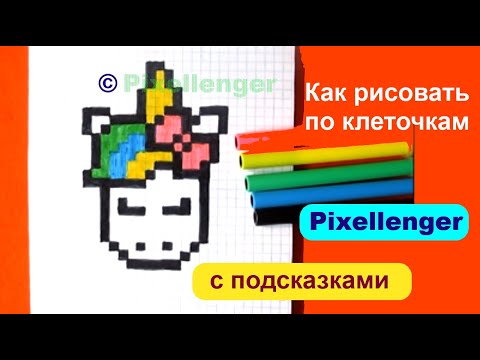 Видео: Как рисовать Единорога по клеточкам в тетради простой рисунок How to Draw Unicorn Pixel Art