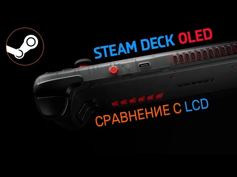 Видео: Steam Deck OLED 512GB. РАСПАКОВКА И СРАВНЕНИЕ С LCD Steam Deck