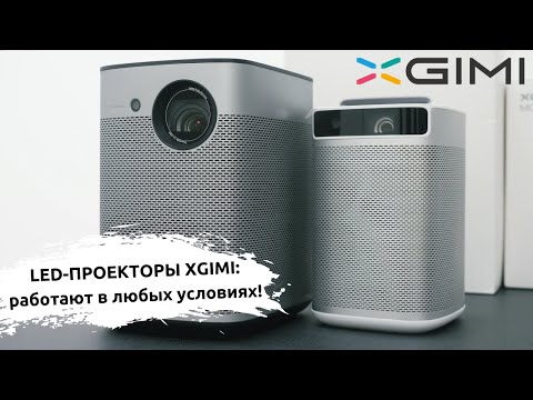 Видео: XGIMI MoGo VS XGIMI Halo: обзор и сравнение проекторов!