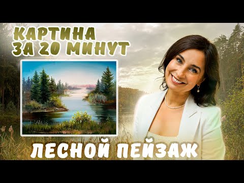 Видео: Лесной пейзаж: Картина за 20 минут!