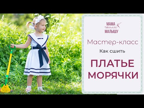 Видео: Как сшить платье в МОРСКОМ СТИЛЕ