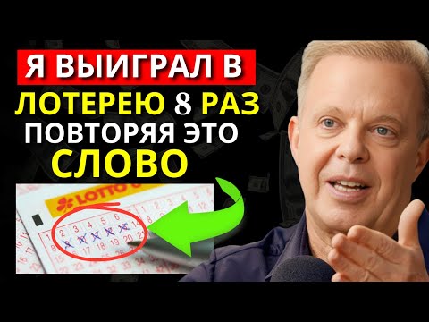 Видео: Достаточно повторить эти 3 секретные слова, и ты выиграешь без усилий | Joe Dispenza