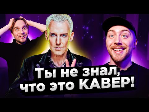 Видео: КАВЕР популярнее оригинала. SCOOTER и другие