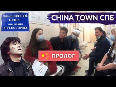 Видео: China town в Питере. Пролог. Китайцы в травмпункте: помогут ли врачи и музыка Цоя? Другой Петербург
