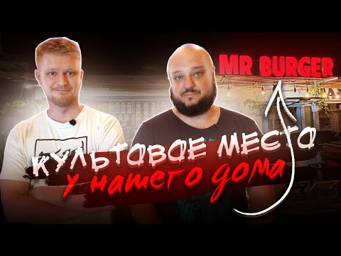 Видео: Мистер Бургер. Культовое место у нашего дома!