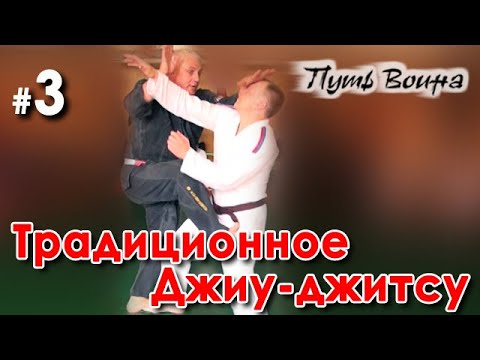 Видео: Традиционное Джиу-Джитсу: принципы самозащиты.