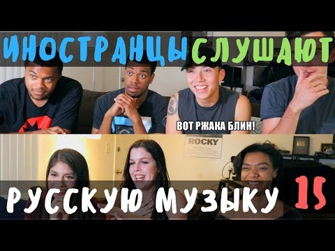 Видео: Американцы Слушают Русскую Музыку #15 (MBAND, Егор Крид, Полина Гагарина, Клава Кока)