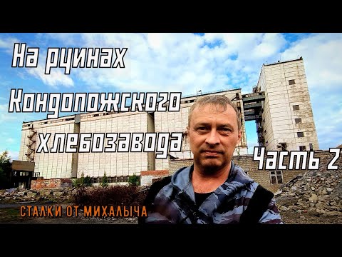 Видео: Заброшенный Кондопожский ХЛЕБОЗАВОД который вы никогда не видели/ часть 2