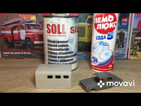 Видео: Просто и легко. Обезжиривание смоляных деталей.Easy and simple. Degreasing of resin parts.