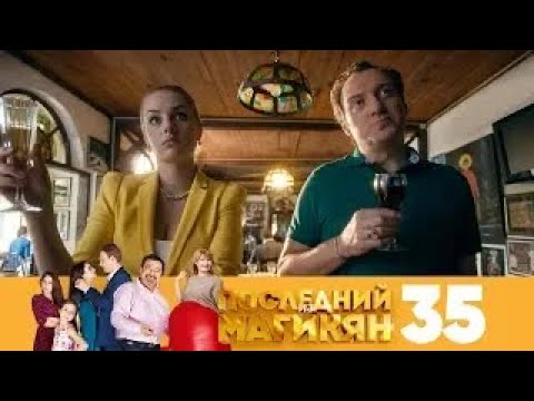 Видео: Последний из Магикян | Сезон 3 | Серия 35