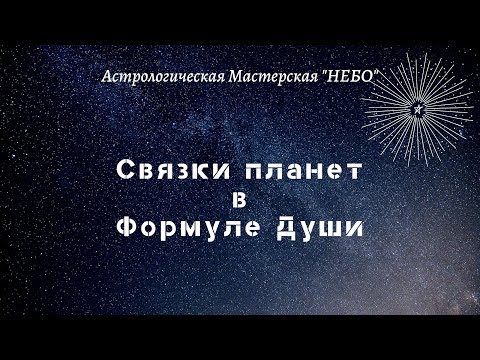 Видео: Формула Души. Связки планет, все секреты.