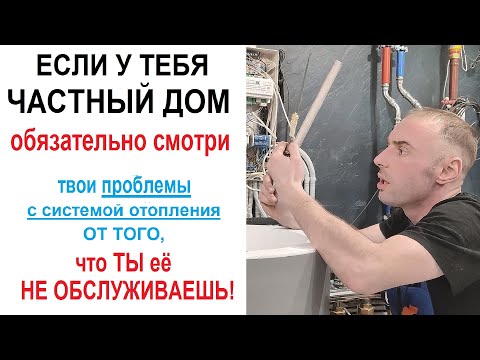 Видео: Самостоятельное обслуживание системы отопления в частном доме