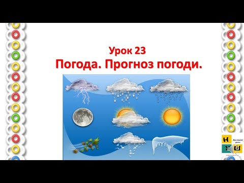 Видео: Урок 23 Погода  Прогноз погоди.  ЯДС  4 клас  Жаркова