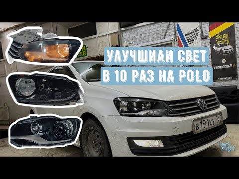 Видео: Улучшили свет в 10 раз на volkswagen polo. Сохраняем заводской вид фары.