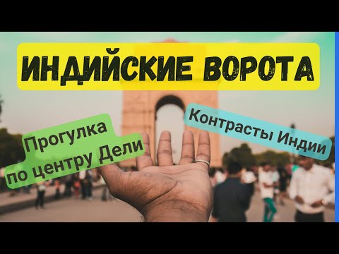 Видео: Прогулка по центру Нью-Дели 2025. Индийский ворота. Как живут люди в Дели. Чистота в Индии