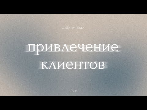 Видео: Саблиминал: привлечение клиентов