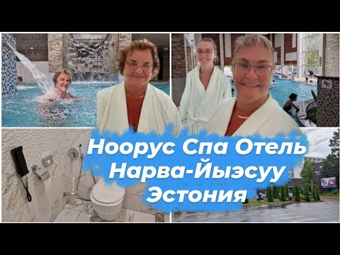 Видео: Эстония.Нарва- Йыэсуу.Noorus SPA Hotel.Обзор номера,Спа,бань и ванн.Где отдохнуть в Эстонии?Влог
