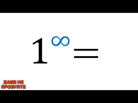 Видео: 1^∞ - ВСЕ НЕ ТАК ПРОСТО!