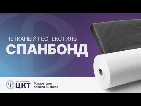 Видео: Спанбонд - нетканый геотекстиль