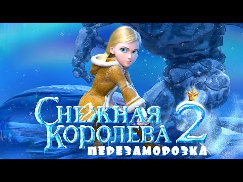 Видео: Снежная Королева 2: Перезаморозка (2014) / Мультфильм