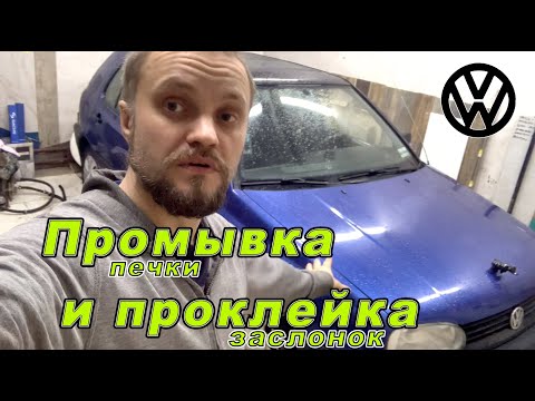 Видео: VW Golf 3 промывка печки и проклейка заслонок