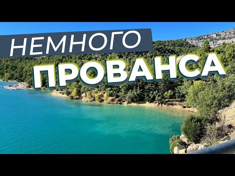 Видео: Немного Прованса